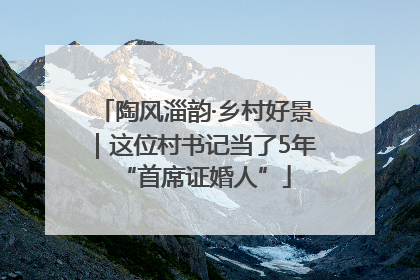 陶风淄韵·乡村好景｜这位村书记当了5年“首席证婚人”