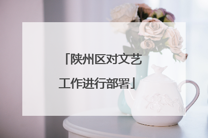 陕州区对文艺工作进行部署