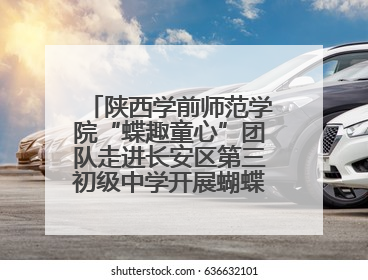 陕西学前师范学院“蝶趣童心”团队走进长安区第三初级中学开展蝴蝶科普活动