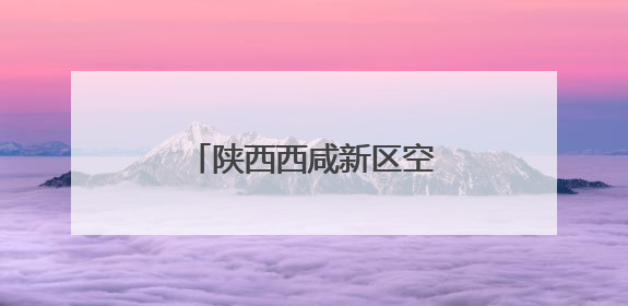 陕西西咸新区空港新城：一场赛事激活发展全维度
