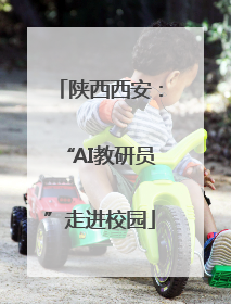 陕西西安：“AI教研员”走进校园