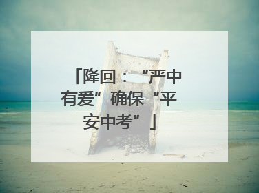 隆回：“严中有爱”确保“平安中考”
