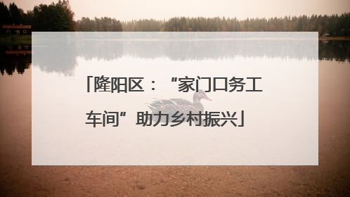隆阳区：“家门口务工车间”助力乡村振兴
