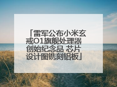 雷军公布小米玄戒O1旗舰处理器创始纪念品 芯片设计图镌刻铝板