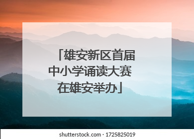 雄安新区首届中小学诵读大赛在雄安举办