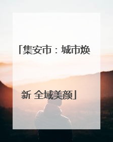 集安市：城市焕新 全域美颜
