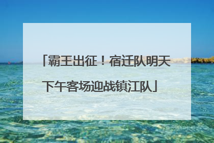 霸王出征！宿迁队明天下午客场迎战镇江队
