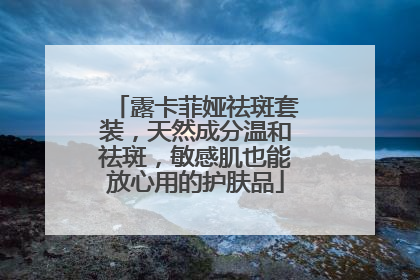 露卡菲娅祛斑套装，天然成分温和祛斑，敏感肌也能放心用的护肤品