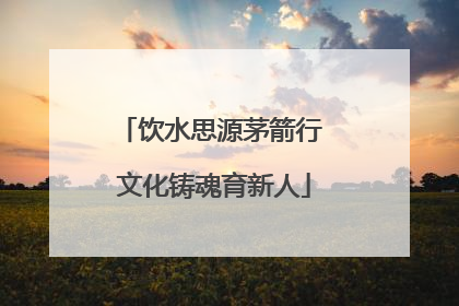 饮水思源茅箭行 文化铸魂育新人