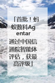 首批！蚂蚁数科Agentar通过中国信通院智能体评估，获最高评级