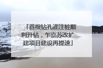 首根钻孔灌注桩顺利开钻，乍嘉苏改扩建项目建设再提速