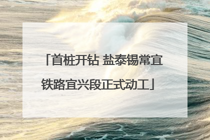 首桩开钻 盐泰锡常宜铁路宜兴段正式动工