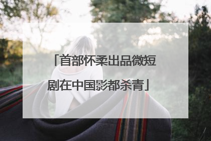 首部怀柔出品微短剧在中国影都杀青