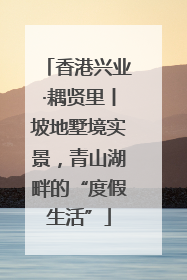 香港兴业·耦贤里丨坡地墅境实景，青山湖畔的“度假生活”
