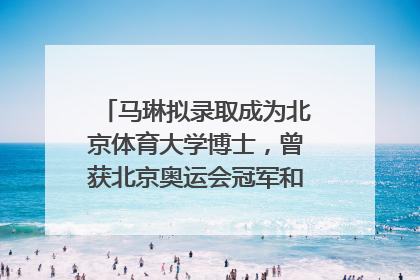 马琳拟录取成为北京体育大学博士，曾获北京奥运会冠军和4次世界杯冠军，张继科：他是神
