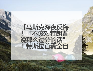 马斯克深夜反悔！“不该对特朗普说那么过分的话”！特斯拉首辆全自动驾驶汽车将交付，马斯克：将从生产线直接开向车主家中！公司股价大涨