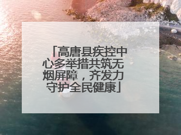 高唐县疾控中心多举措共筑无烟屏障，齐发力守护全民健康