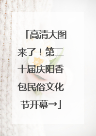 高清大图来了！第二十届庆阳香包民俗文化节开幕→