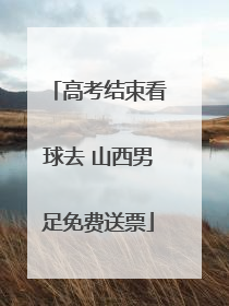 高考结束看球去 山西男足免费送票