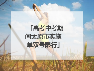高考中考期间太原市实施单双号限行