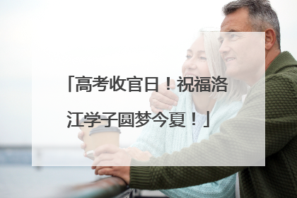 高考收官日！祝福洛江学子圆梦今夏！