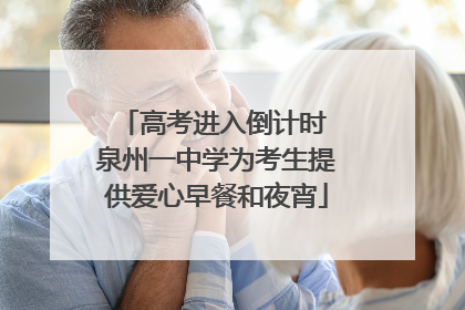 高考进入倒计时 泉州一中学为考生提供爱心早餐和夜宵