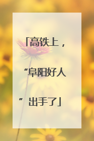 高铁上，“阜阳好人”出手了