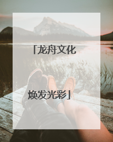 龙舟文化焕发光彩