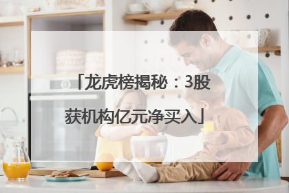 龙虎榜揭秘：3股获机构亿元净买入