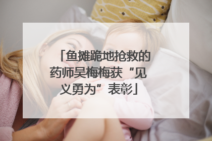 鱼摊跪地抢救的药师吴梅梅获“见义勇为”表彰