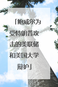 鲍威尔为受特朗普攻击的美联储和美国大学辩护