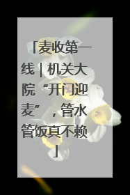 麦收第一线｜机关大院“开门迎麦”，管水管饭真不赖