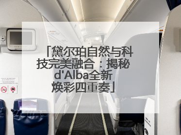 黛尔珀自然与科技完美融合：揭秘d'Alba全新焕彩四重奏