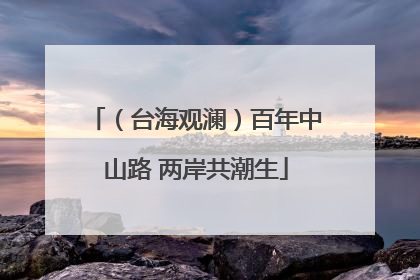 （台海观澜）百年中山路 两岸共潮生