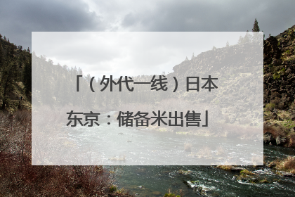 （外代一线）日本东京：储备米出售