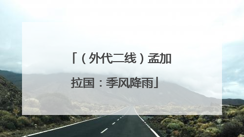 （外代二线）孟加拉国：季风降雨