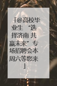 ＠高校毕业生 “选择济南 共赢未来”专场招聘会本周六等您来