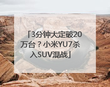 3分钟大定破20万台？小米YU7杀入SUV混战