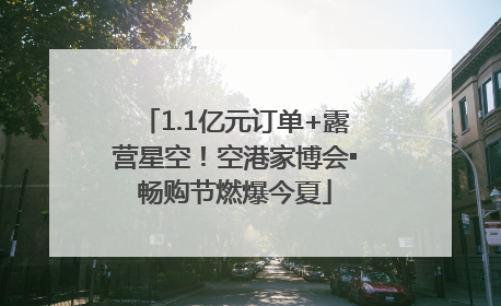 1.1亿元订单+露营星空！空港家博会▪畅购节燃爆今夏
