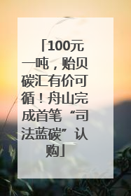 100元一吨，贻贝碳汇有价可循！舟山完成首笔“司法蓝碳”认购