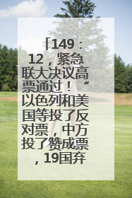 149：12，紧急联大决议高票通过！“以色列和美国等投了反对票，中方投了赞成票，19国弃权”
