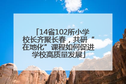 14省102所小学校长齐聚长春，共研“在地化”课程如何促进学校高质量发展