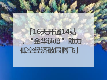16天开通14站，“金华速度”助力低空经济破局腾飞