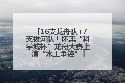16支龙舟队+7支拔河队！怀柔“科学城杯”龙舟大赛上演“水上争锋”