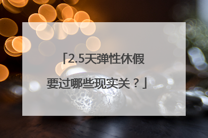 2.5天弹性休假要过哪些现实关？