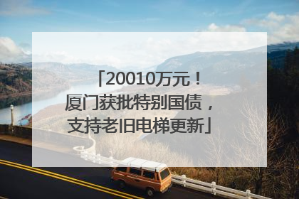 20010万元！厦门获批特别国债，支持老旧电梯更新