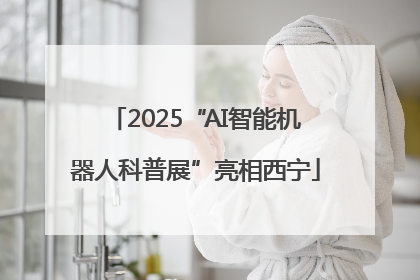 2025“AI智能机器人科普展”亮相西宁