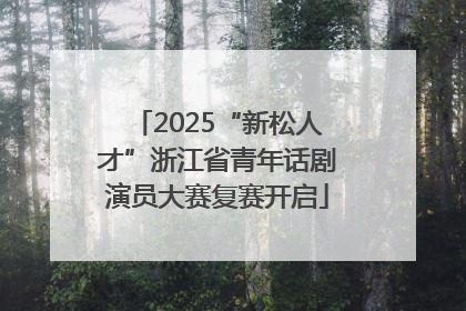 2025“新松人才”浙江省青年话剧演员大赛复赛开启