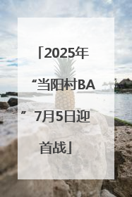 2025年“当阳村BA”7月5日迎首战