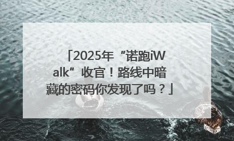 2025年“诺跑iWalk”收官！路线中暗藏的密码你发现了吗？
